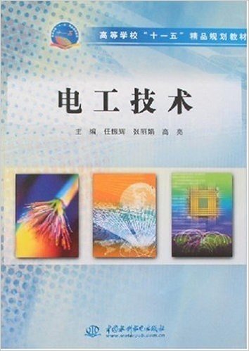 高等学校十一五精品规划教材•电工技术