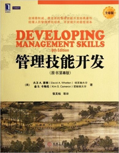 管理技能开发(原书第8版)（管理不仅需要理论，更需要实践！大师教你如何开发管理技能）