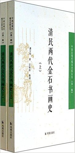 清民两代金石书画史(套装共2册)