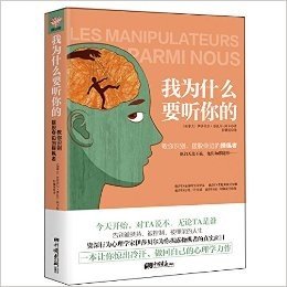 我为什么要听你的:教你识别、摆脱身边的操纵者