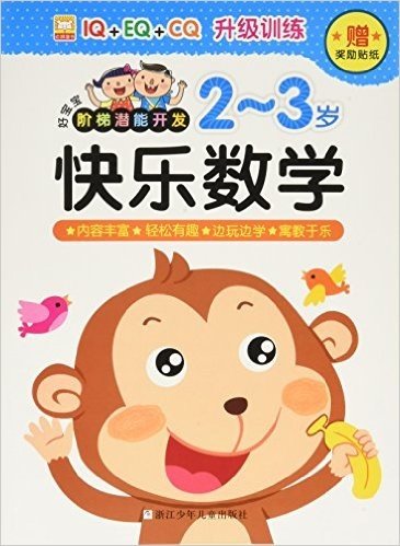 好宝宝阶梯潜能开发:快乐数学(2-3岁)(附奖励贴纸)