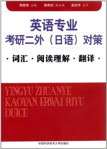 英语专业考研二外(日语)对策:词汇、阅读理解、翻译