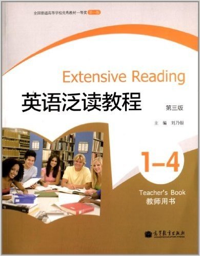 英语泛读教程1-4(教师用书)(第3版)