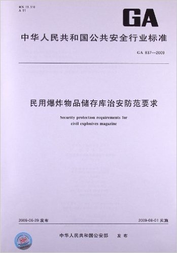 民用爆炸物品储存库治安防范要求(GA 837-2009)