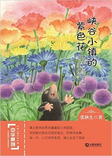 中华原创幻想儿童文学大系:峡谷小镇的紫色花