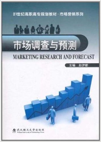 21世纪高职高专规划教材•市场营销系列•市场调查与预测