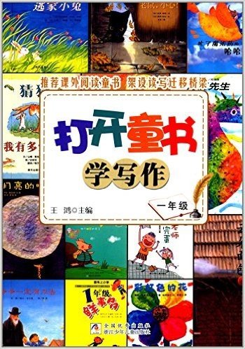 打开童书学写作(一年级)