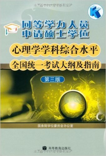 同等学力人员申请硕士学位心理学学科综合水平全国统一考试大纲及指南(第3版)