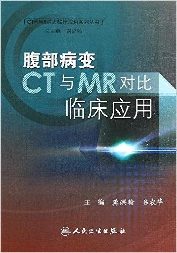 腹部病变CT与MR对比临床应用