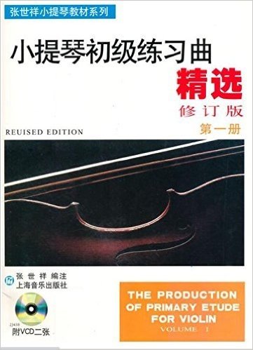 张世祥小提琴教材系列:小提琴初级练习曲精选(修订版)(第一册)(附VCD光盘)