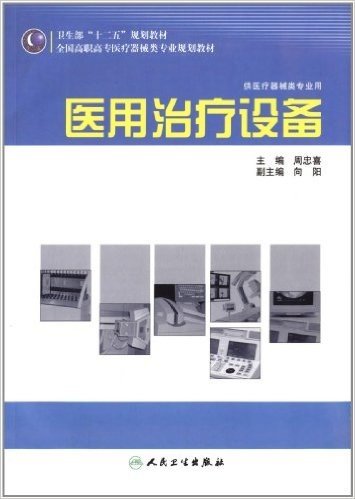 卫生部"十二五"规划教材·全国高职高专医疗器械类专业规划教材:医用治疗设备(工医疗器械类专业用)