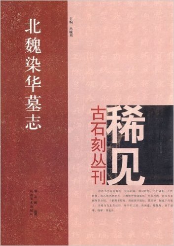 稀见古石刻丛刊:北魏染华墓志