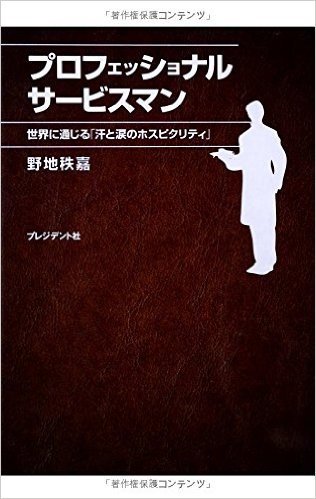 プロフェッショナルサービスマン 世界に通じる"汗と涙のホスピタリティ"