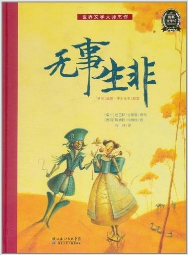 海豚文学馆·世界文学大师杰作:无事生非