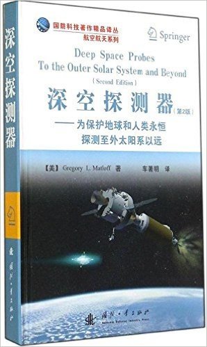 深空探测器(第2版):为保护地球和人类永恒探测至外太阳系以远