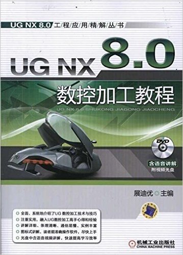 UG NX 8.0数控加工教程(附DVD-ROM光盘1张)