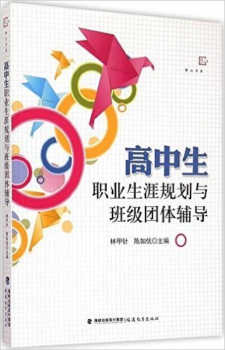 高中生职业生涯规划与班级团体辅导/梦山书系