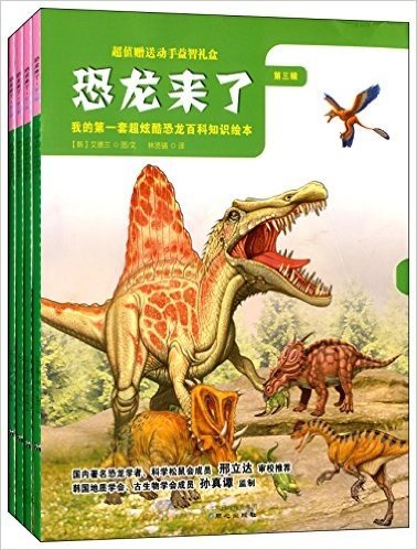 恐龙来了(第3辑):我的第一套超炫酷恐龙百科知识绘本(套装共4册)
