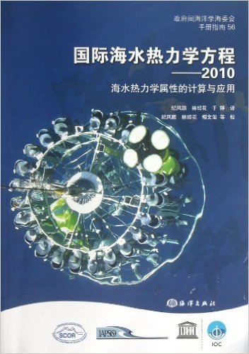 国际海水热力学方程:2010海水热力学属性的计算与应用