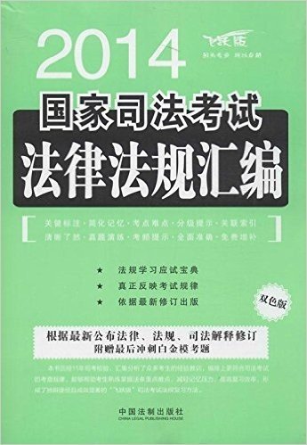 (2014)国家司法考试法律法规汇编(双色版)(飞跃版)