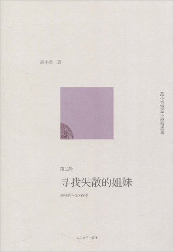 范小青短篇小说精选集:寻找失散的姐妹(1998年-2005年第3辑)