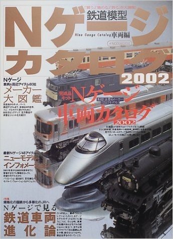 Nゲージカタログ-鉄道模型(2002車両編)