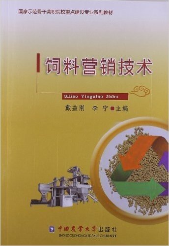 国家示范骨干高职院校重点建设专业系列教材:饲料营销技术