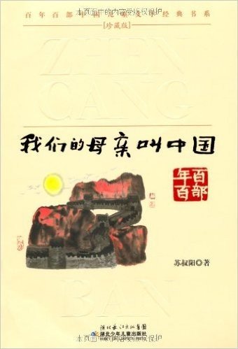 百年百部中国儿童文学经典书系珍藏版:我们的母亲叫中国
