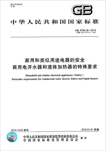 家用和类似用途电器的安全:商用电开水器和液体加热器的特殊要求(GB 4706.36-2014)