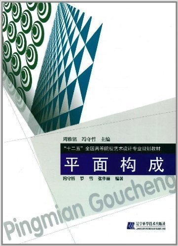 "十二五"全国高等院校艺术设计专业规划教材:平面构成