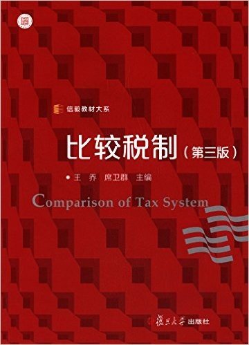 信毅教材大系:比较税制(第3版)