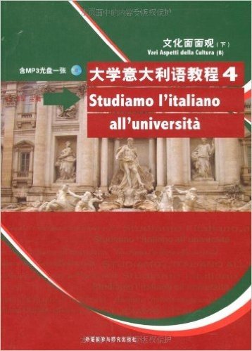 大学意大利语教程4:文化面面观(下)