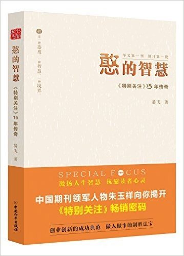 憨的智慧:特别关注15年传奇