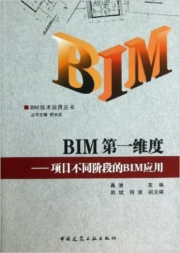 BIM第一维度:项目不同阶段的BIM应用