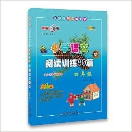 全国68所名牌小学•小学语文阅读训练80篇:4年级(适合各种语文课本)