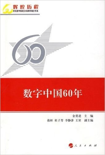 数字中国60年