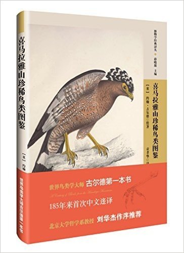 博物学经典译丛:喜马拉雅山珍稀鸟类图鉴