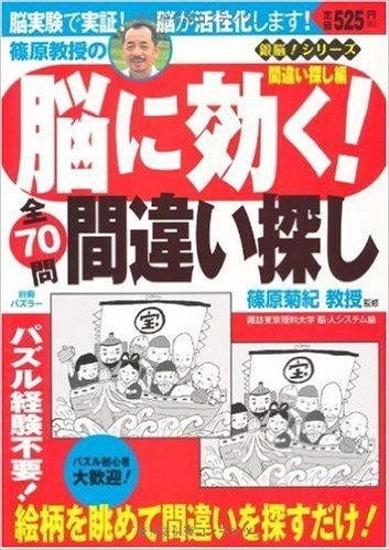 鍛脳!シリーズ 篠原教授の脳に効く!間違い探し(別冊パズラー)