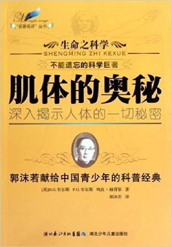 生命之科学•不能遗忘的科学巨著•肌体的奥秘:深入揭示人体的一切秘密