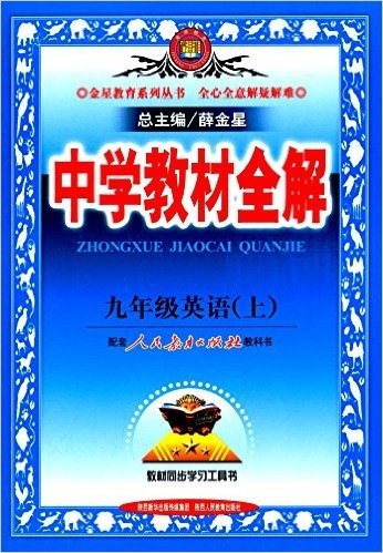 金星教育·(2015)中学教材全解:9年级英语(上)(人教版)