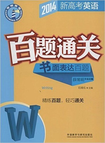 常明英语·(2014)新高考英语百题通关:书面表达百题