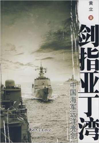 剑指亚丁湾:中国海军远洋亮剑