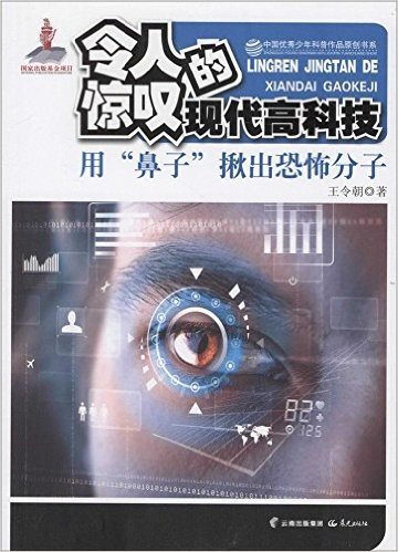 中国优秀少年科普作品原创书系·令人惊叹的现代高科技丛书:用"鼻子"揪出恐怖分子