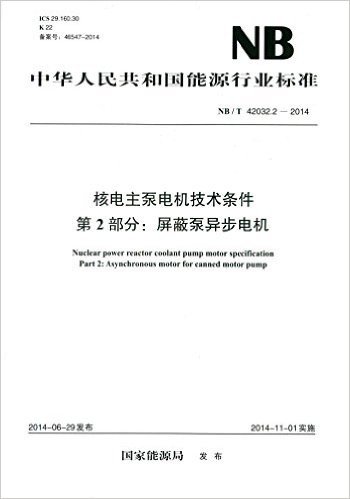 中华人民共和国能源行业标准:核电主泵电机技术条件(第2部分)屏蔽泵异步电机(NB/T42032.2-2014)