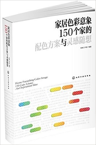 家居色彩意象:150个家的配色方案与灵感随想