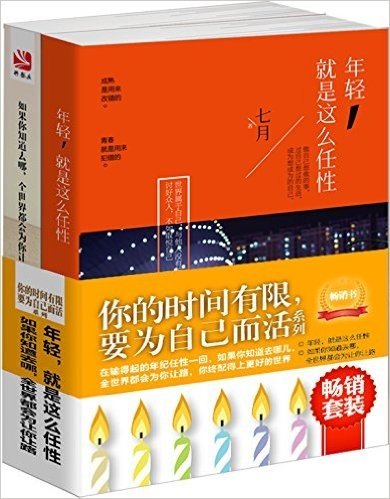 年轻,就是这么任性+如果你知道去哪,全世界都会为你让路(套装共2册)