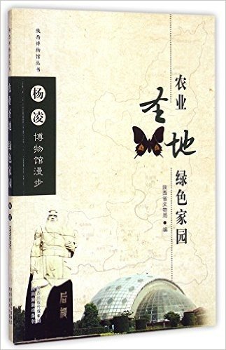 农业圣地绿色家园(杨凌博物馆漫步)/陕西博物馆丛书
