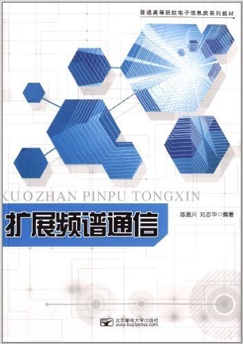 普通高等院校电子信息类系列教材:扩展频谱通信