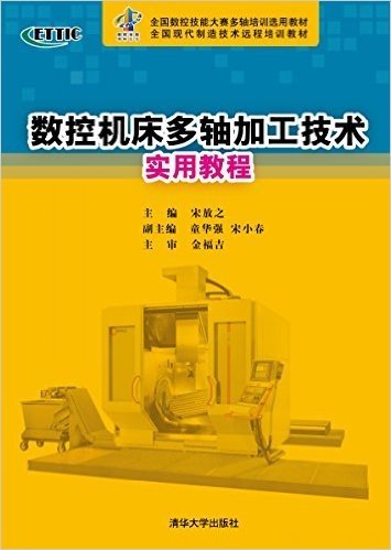 全国数控技能大赛多轴培训选用教材·全国现代制造技术远程培训教材:数控机床多轴加工技术实用教程