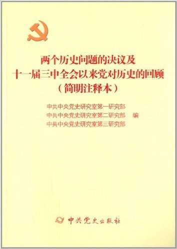 两个历史问题的决议及十一届三中全会以来党对历史的回顾(简明注释本)